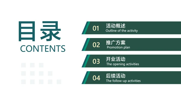 白绿简约风地产开业典礼活动方案
