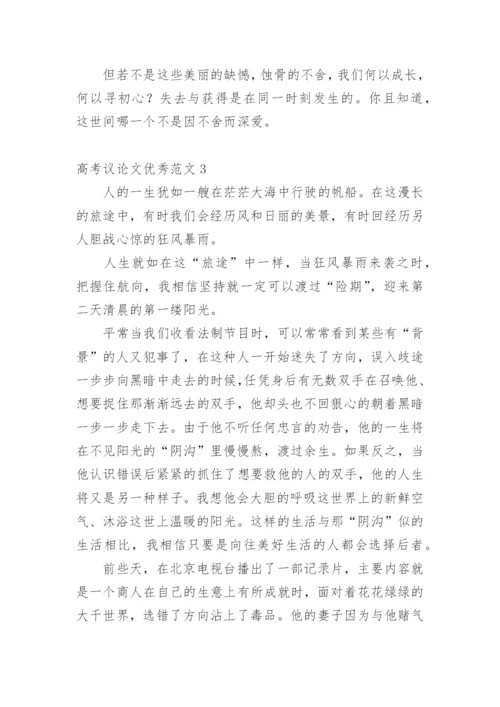 高考议论文优秀.docx