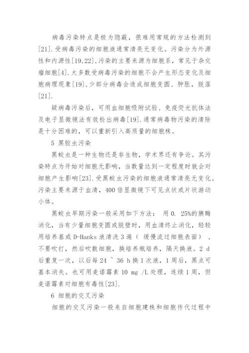 细胞培养中的微生物污染及防控对策的论文.docx