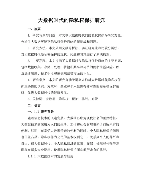 大数据时代的隐私权保护研究
