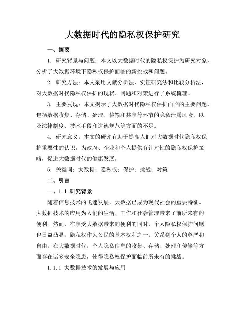 大数据时代的隐私权保护研究