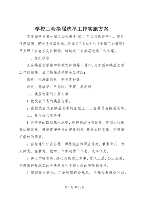 学校工会换届选举工作实施方案.docx