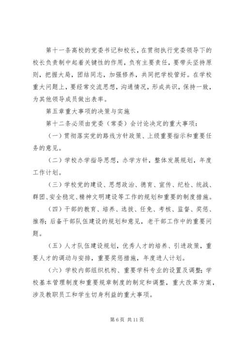 工商管理学院党委领导下的院长负责制实施细则 (4).docx