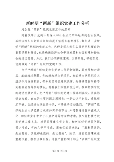 新时期“两新”组织党建工作分析 (5).docx