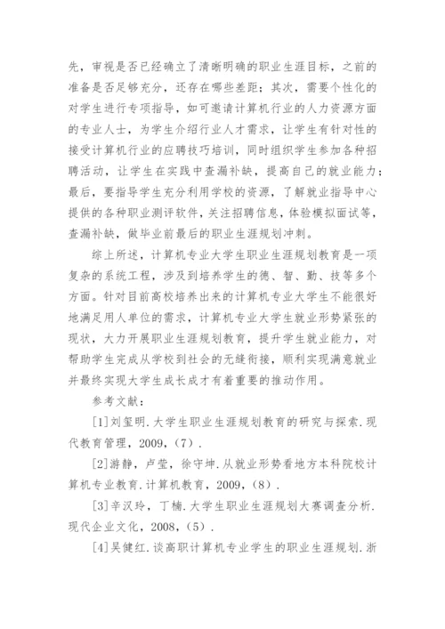 高校计算机专业大学生职业生涯规划教育初探的论文.docx
