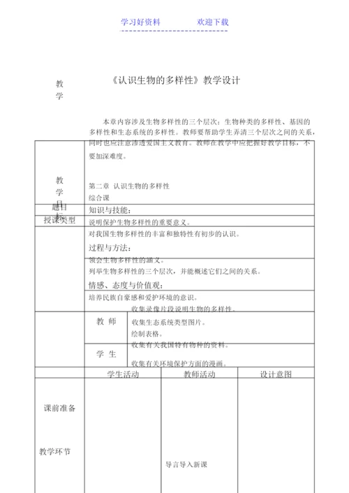 《认识生物的多样性》教学设计043830.docx