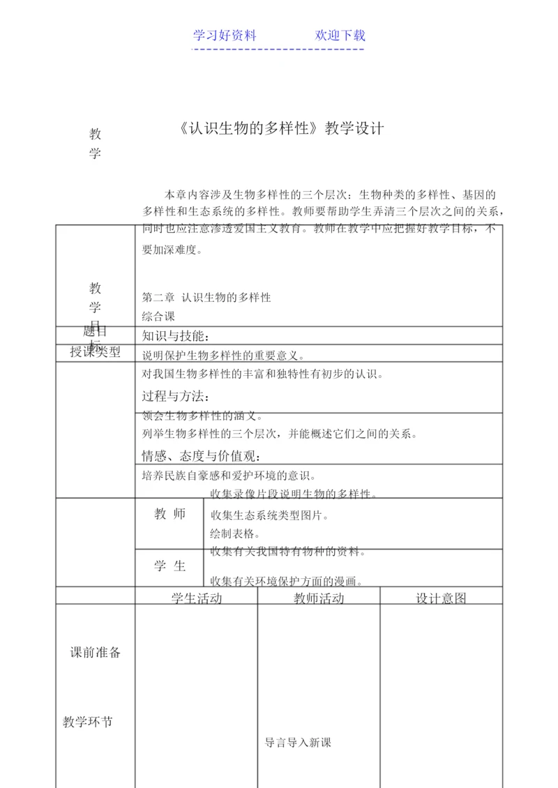 《认识生物的多样性》教学设计043830.docx