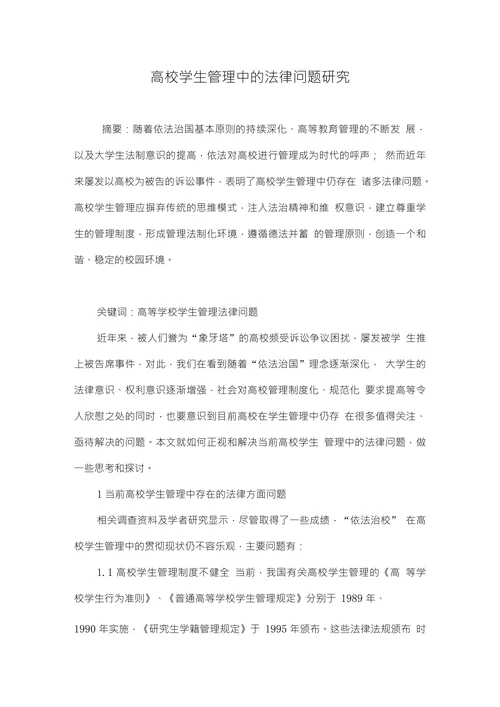 高校学生管理中的法律问题研究