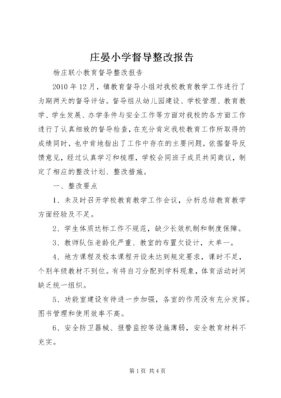 庄晏小学督导整改报告_1 (2).docx