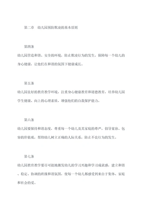 幼儿园预防欺凌工作规章制度