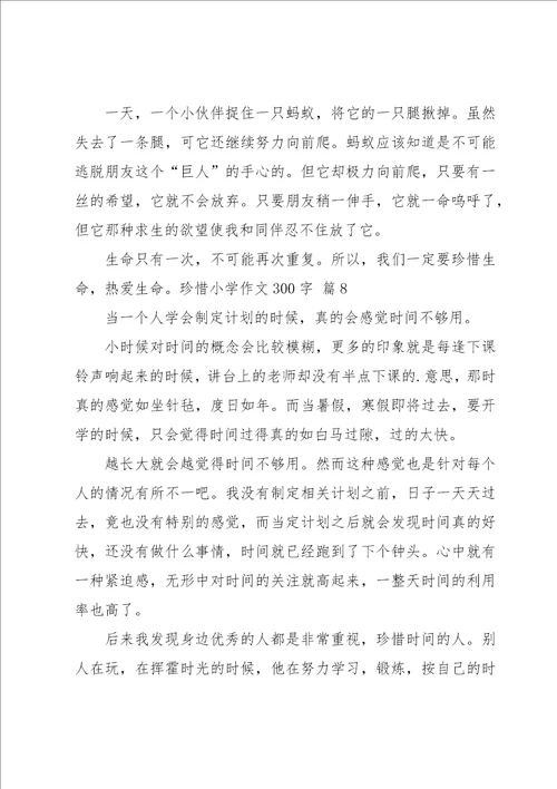 珍惜小学作文300字8篇