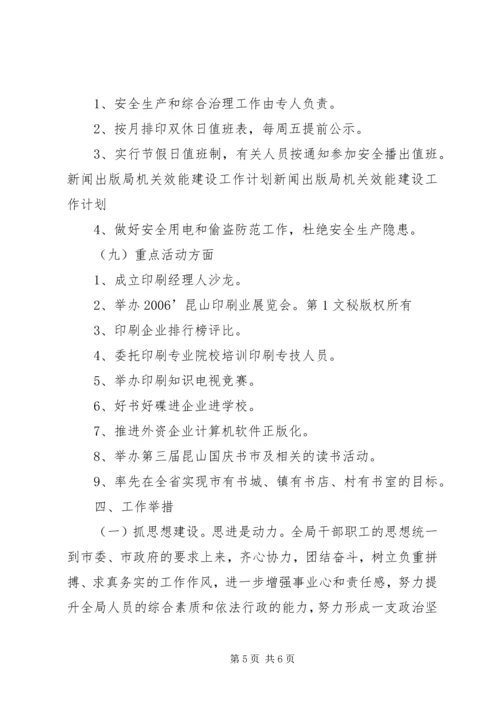 新闻出版局机关效能建设工作计划 (2).docx