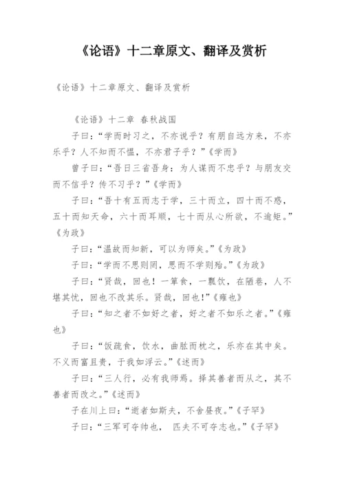 《论语》十二章原文、翻译及赏析.docx