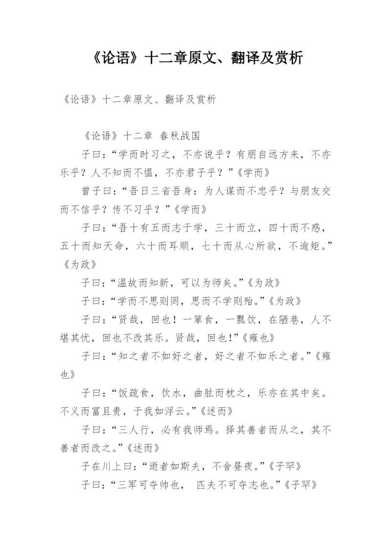 《论语》十二章原文、翻译及赏析.docx