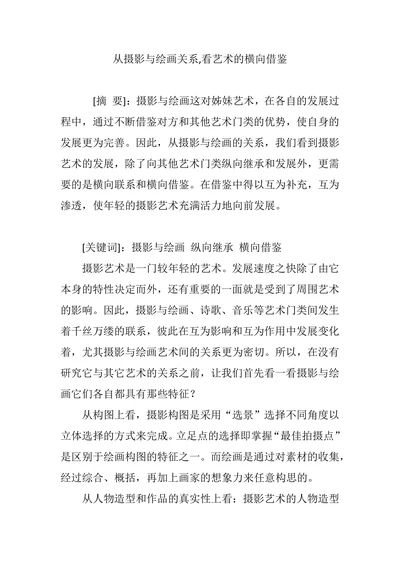 从摄影与绘画关系,看艺术的横向借鉴