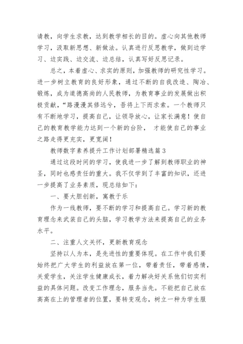 教师数字素养提升工作计划部署7篇.docx