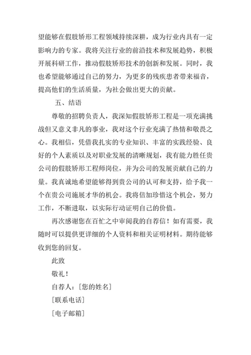 假肢矫形工程专业求职自荐信