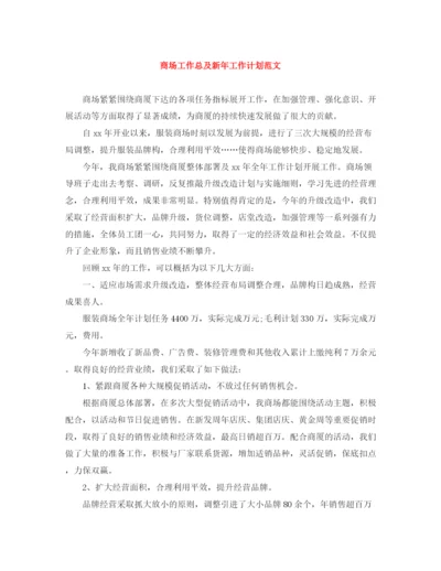 精编之商场工作总及新年工作计划范文.docx