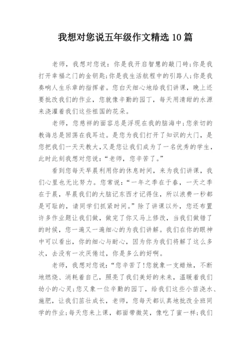 我想对您说五年级作文精选10篇.docx