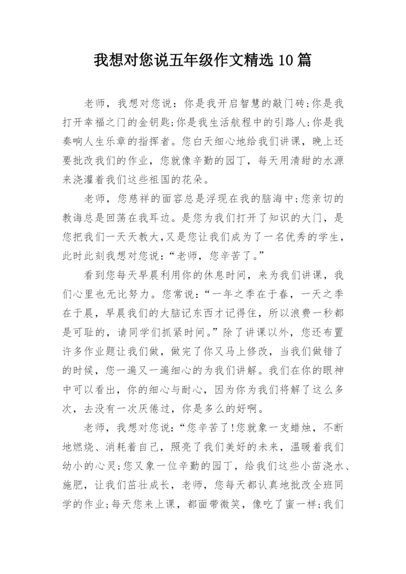 我想对您说五年级作文精选10篇.docx