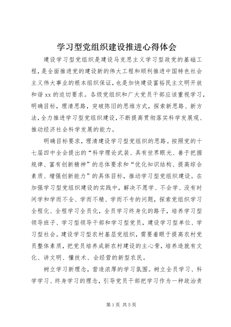 学习型党组织建设推进心得体会.docx