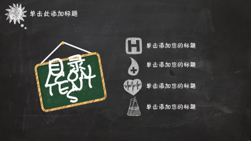 黑板风格创意教学课件通用PPT模板