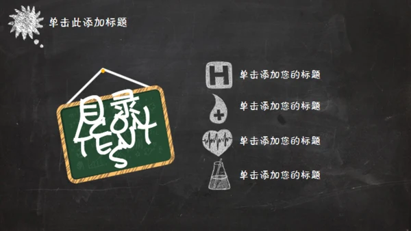 黑板风格创意教学课件通用PPT模板