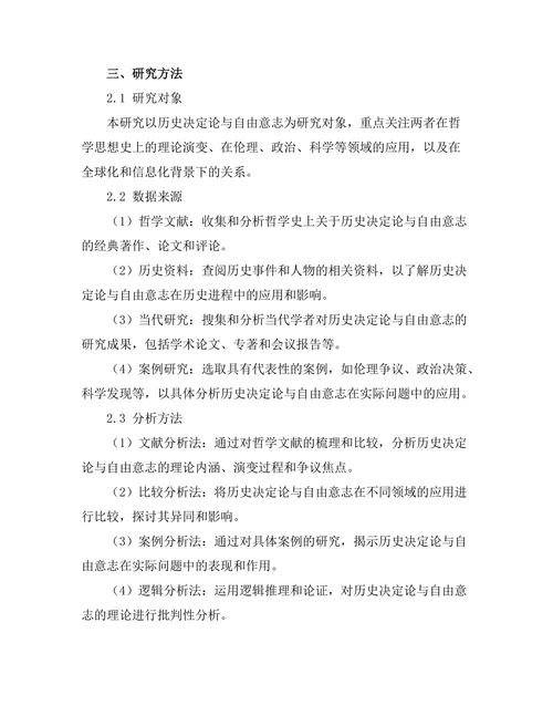 历史的哲学：历史决定论与自由意志