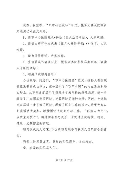 关于颁奖主持词集锦7篇.docx