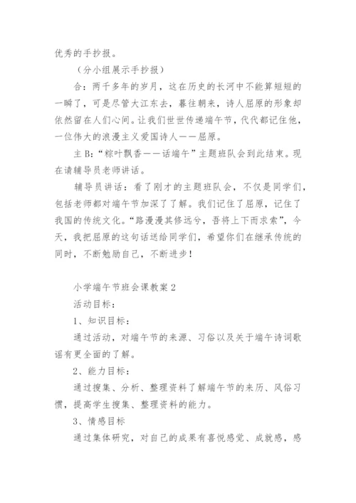 小学端午节班会课教案.docx