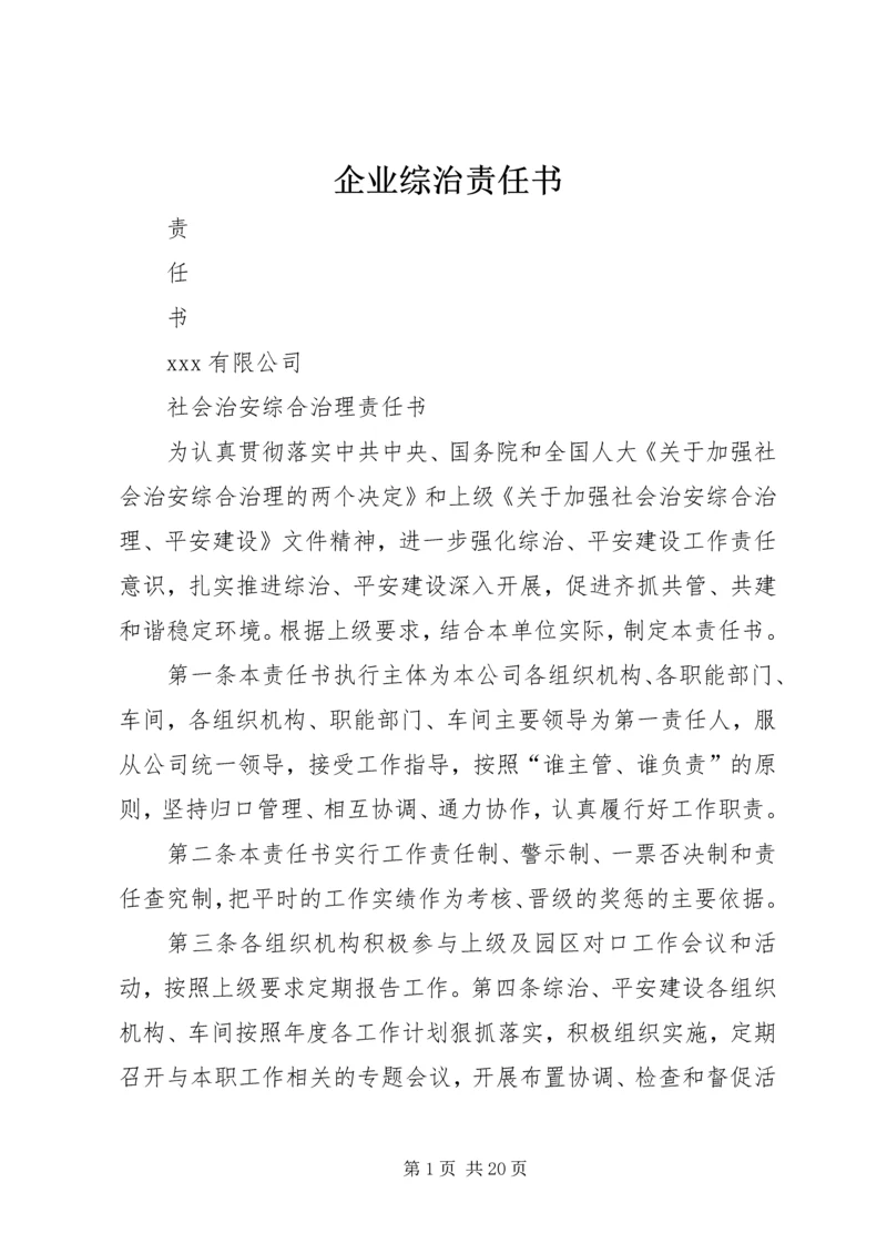 企业综治责任书.docx