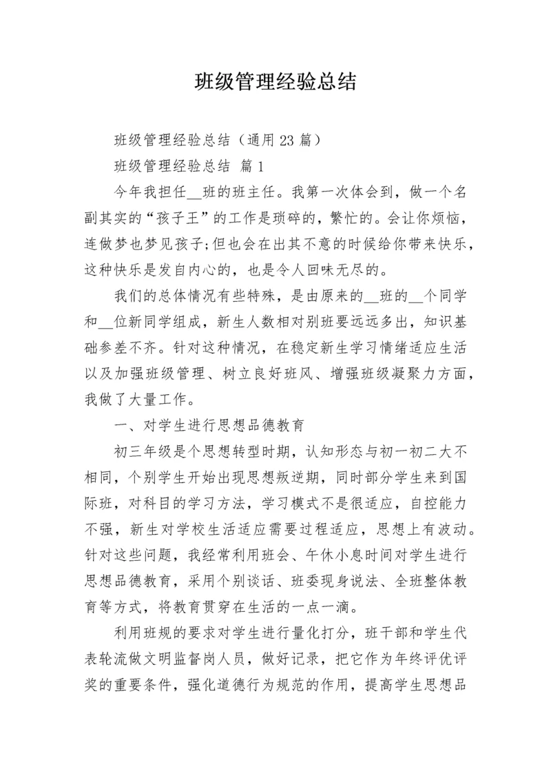 班级管理经验总结.docx