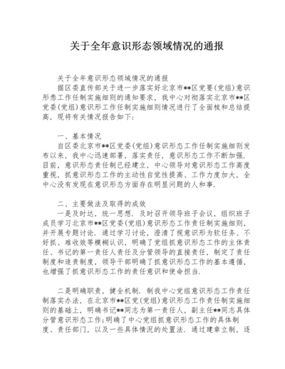 关于全年意识形态领域情况的通报.docx