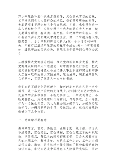 医院党员干部培训心得体会范文三篇.docx