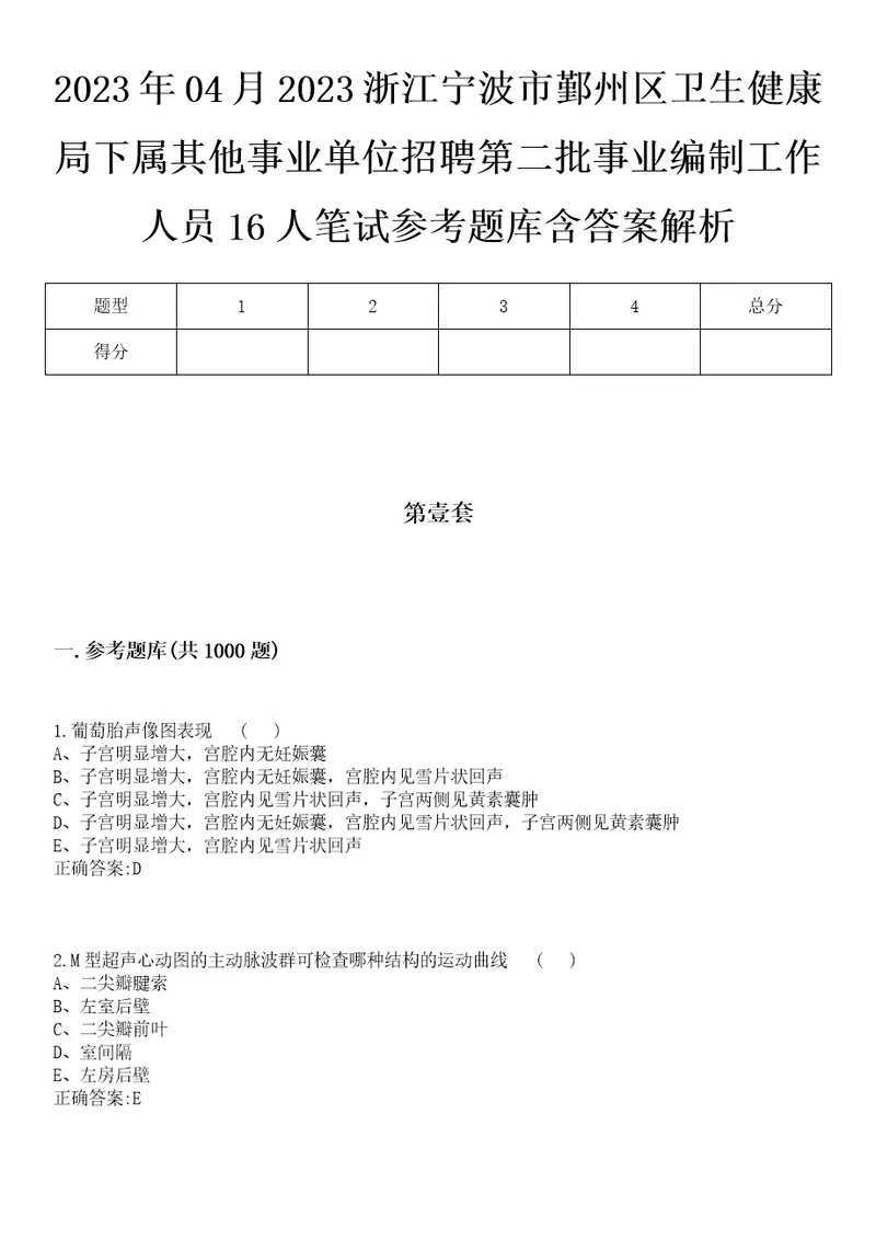 2023年04月2023浙江宁波市鄞州区卫生健康局下属其他事业单位招聘第二批事业编制工作人员16人笔试参考题库含答案解析