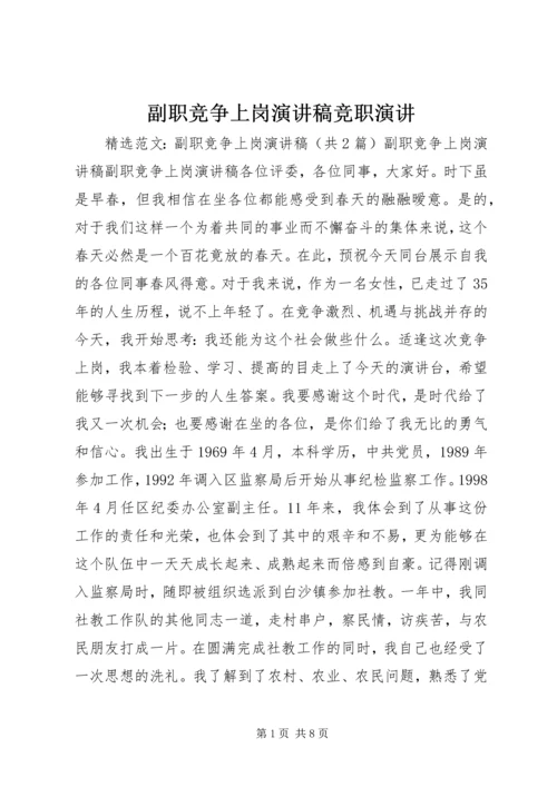 副职竞争上岗演讲稿竞职演讲 (4).docx