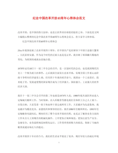 精编纪念中国改革开放40周年心得体会范文.docx