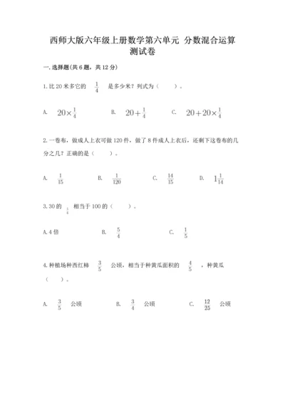 西师大版六年级上册数学第六单元 分数混合运算 测试卷及答案一套.docx