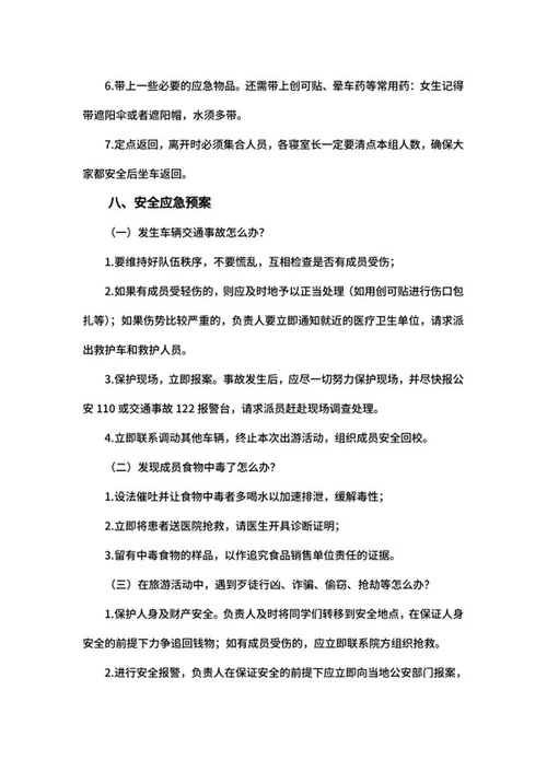 毕业旅行计划方案word模板