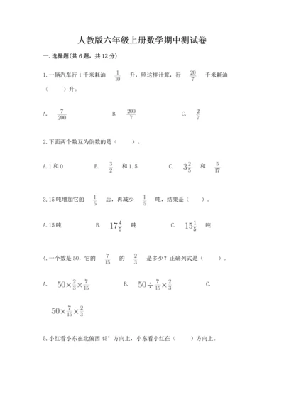 人教版六年级上册数学期中测试卷【全国通用】.docx