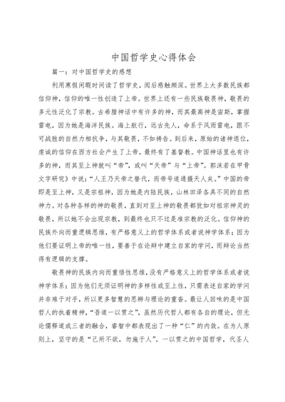 中国哲学史心得体会