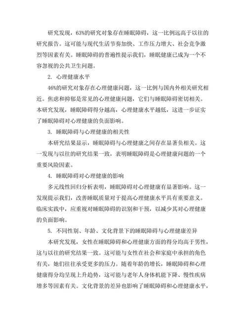 睡眠障碍对心理健康的影响分析