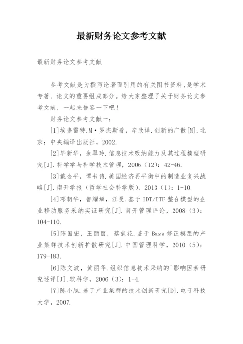 最新财务论文参考文献.docx