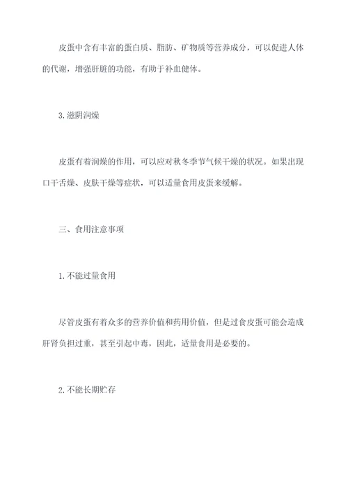 食皮蛋的功效与作用