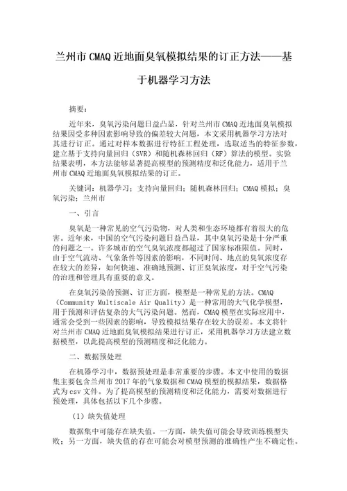 兰州市CMAQ近地面臭氧模拟结果的订正方法基于机器学习方法