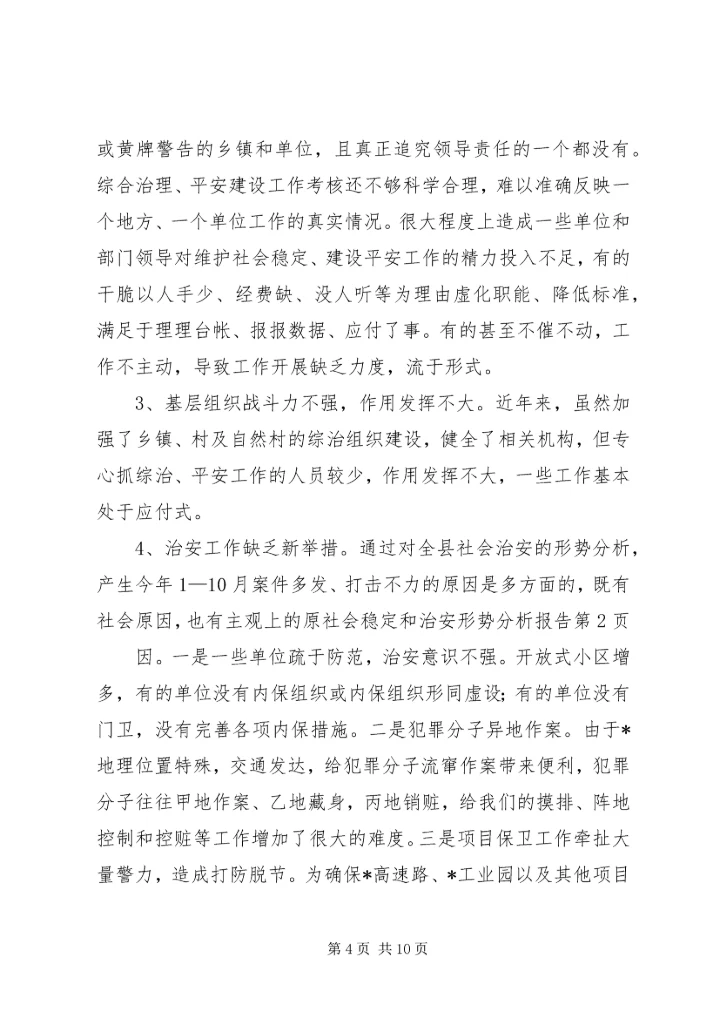社会稳定和治安形势分析报告_1.docx