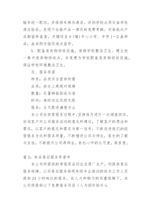 食品售后服务方案及措施.docx