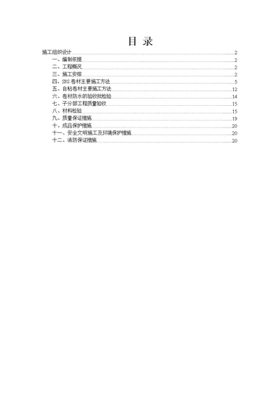 SBS、自粘卷材)施工组织设计