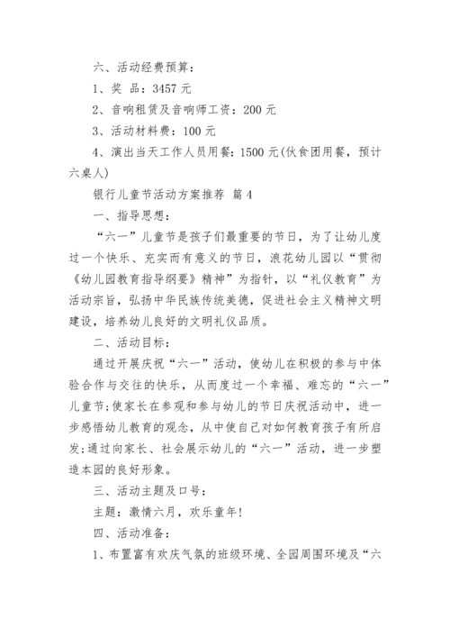 银行儿童节活动方案推荐.docx