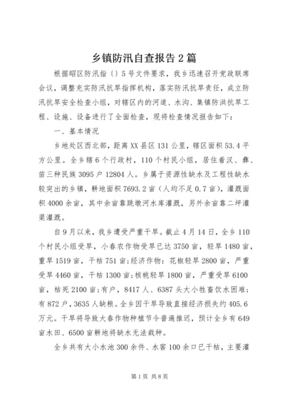 乡镇防汛自查报告2篇.docx